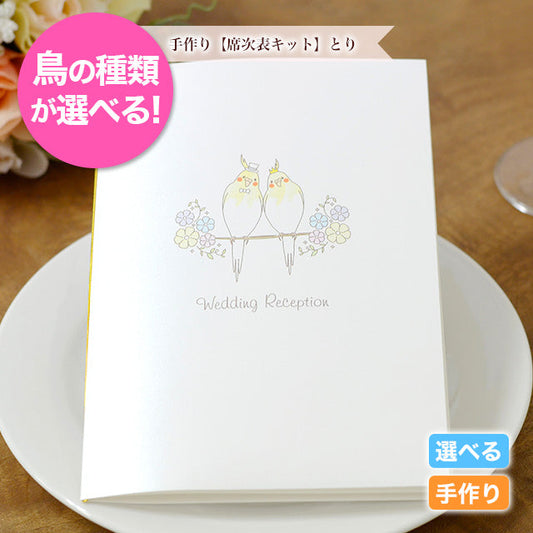 席次表 とり 手作りキット