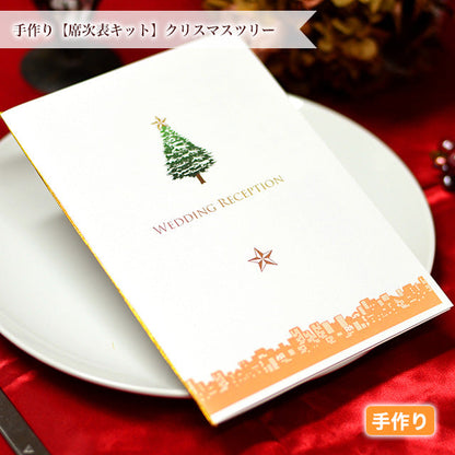 席次表 クリスマスツリー 手作りキット
