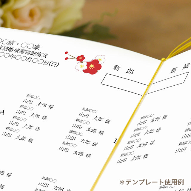 席次表 うめ 手作りキット