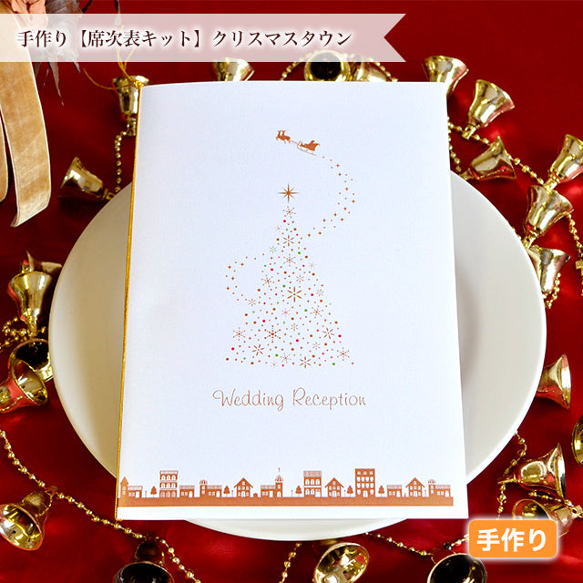 席次表 クリスマスタウン 手作りキット