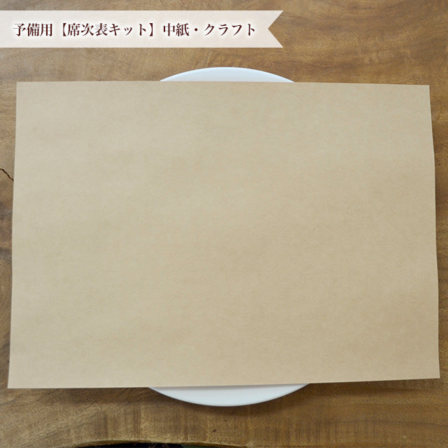 予備用 席次表キット中紙