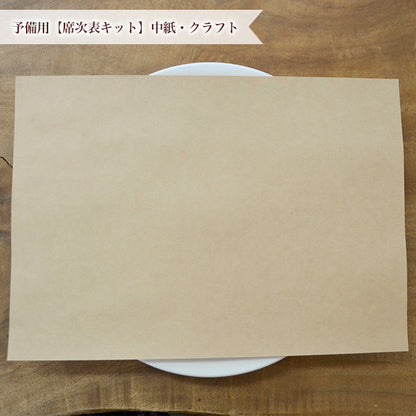 予備用 席次表キット中紙