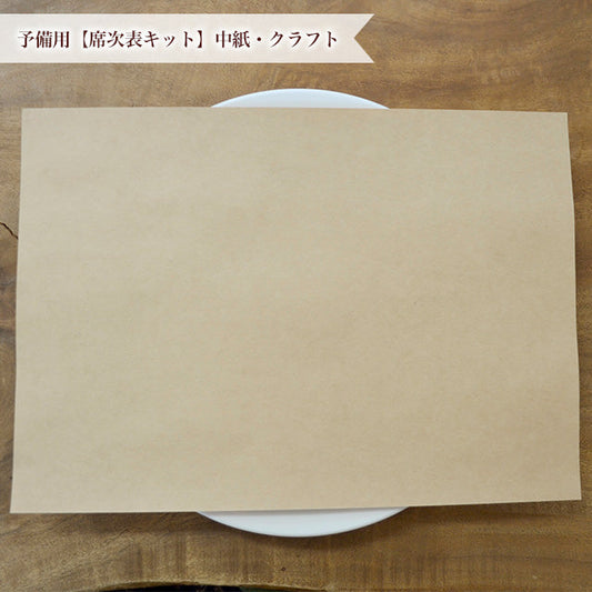予備用 席次表キット中紙