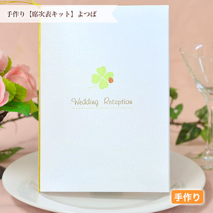 席次表 よつば 手作りキット