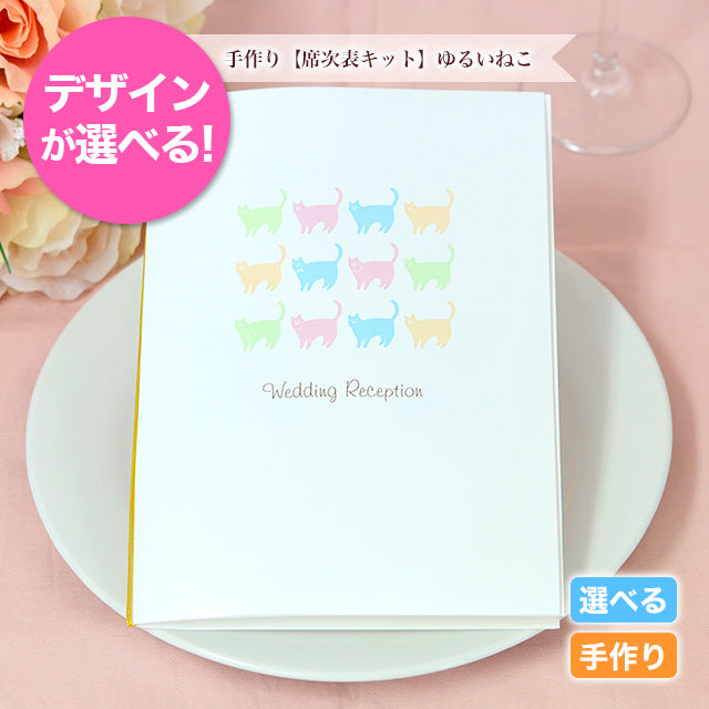 席次表 ゆるいねこ 手作りキット