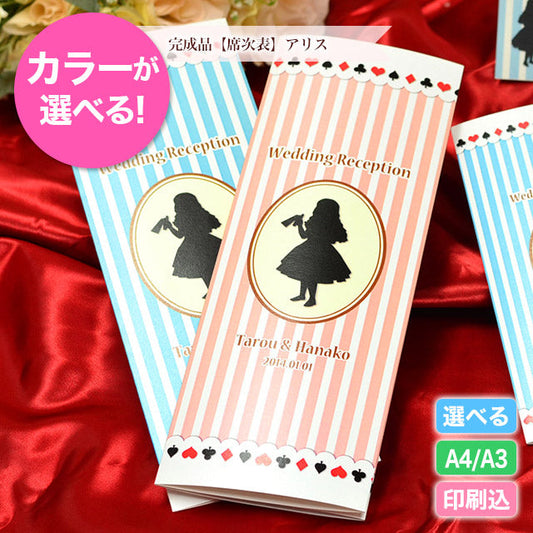席次表 アリス おまかせ完成品