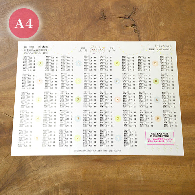 席次表 アルパカ おまかせ完成品
