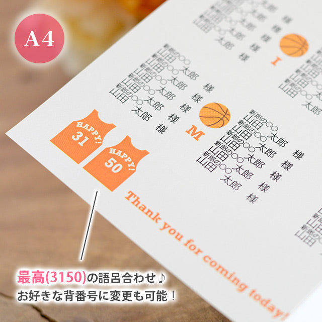 席次表 バスケットボール おまかせ完成品