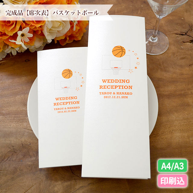 席次表 バスケットボール おまかせ完成品