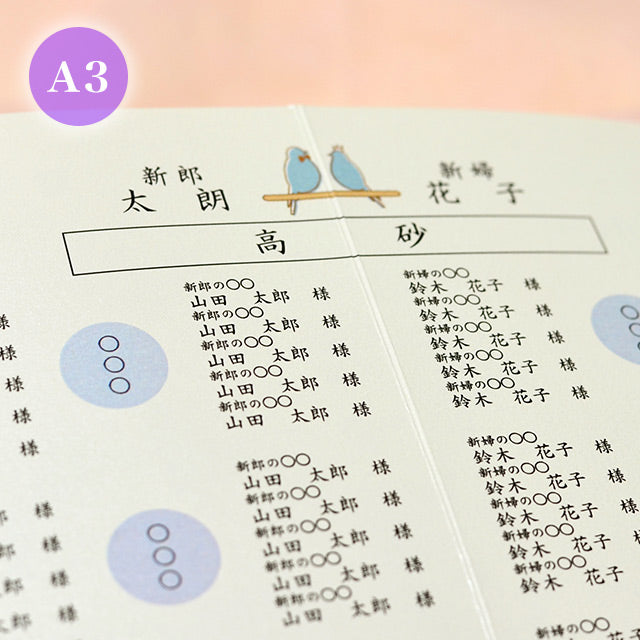 席次表 青い鳥 おまかせ完成品