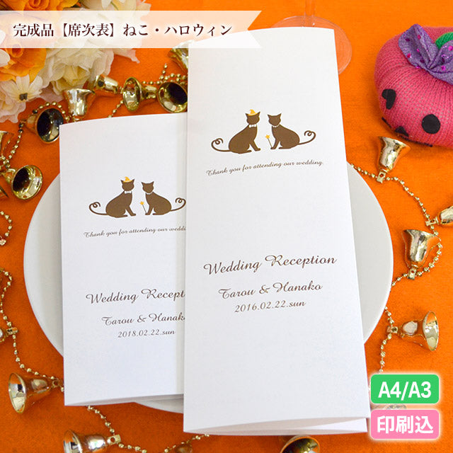 席次表 ねこ・ハロウィン おまかせ完成品