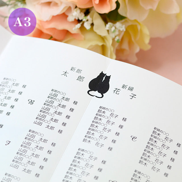 席次表 ねこ・シルエット おまかせ完成品
