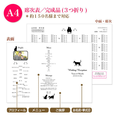 席次表 ねこ・シルエット おまかせ完成品