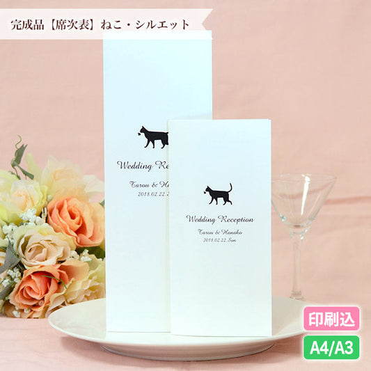 席次表 ねこ・シルエット おまかせ完成品