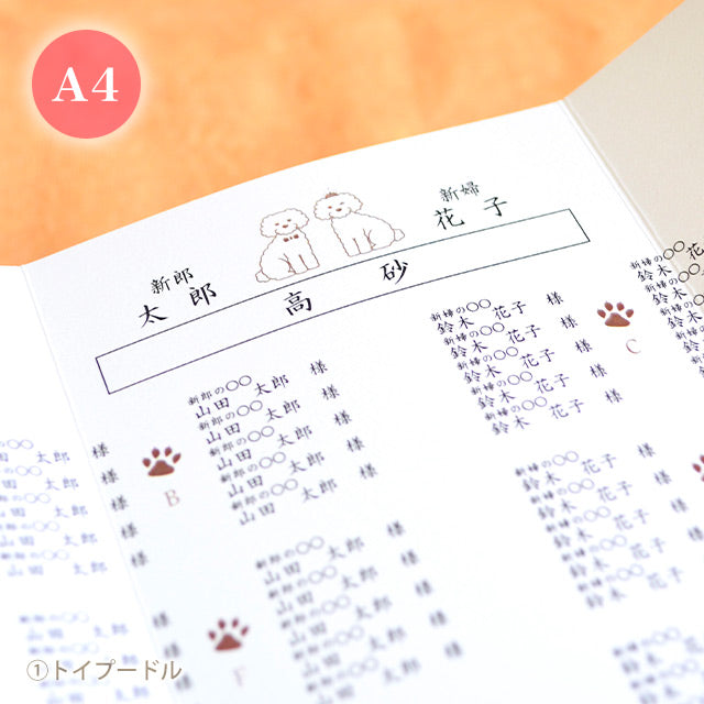 席次表 いぬ おまかせ完成品