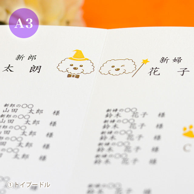席次表 いぬ・ハロウィン おまかせ完成品