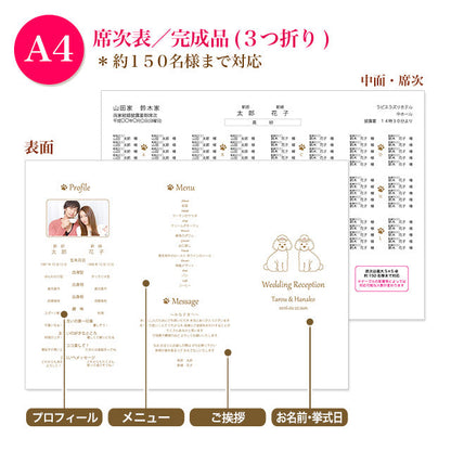 席次表 いぬ・お仕事 おまかせ完成品