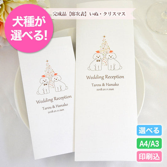 席次表 いぬ・クリスマス おまかせ完成品