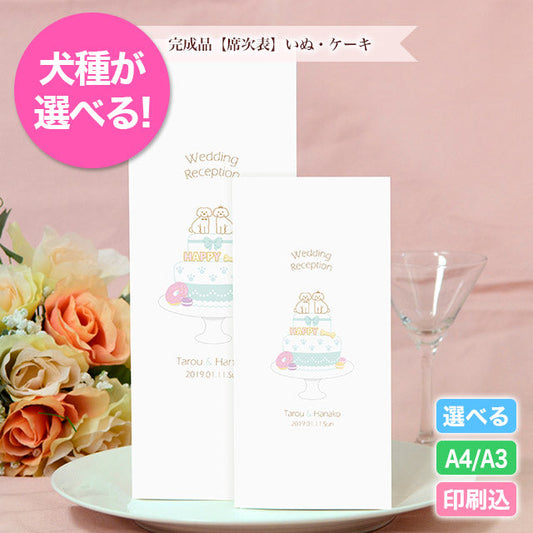 席次表 いぬ・ケーキ おまかせ完成品