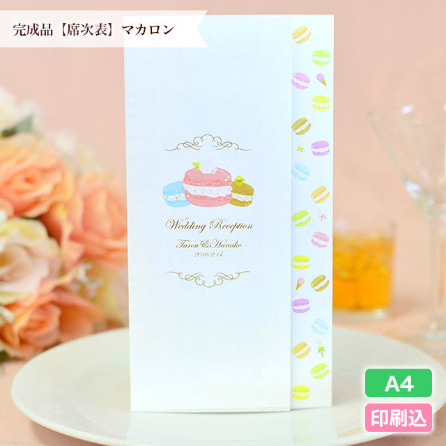 席次表 マカロン おまかせ完成品