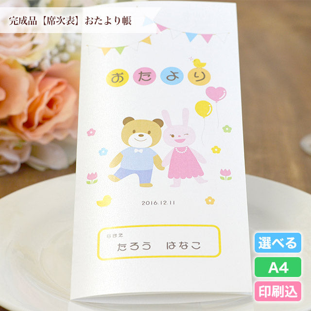席次表 おたより帳 おまかせ完成品