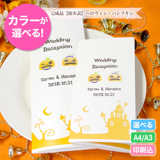 席次表 ハロウィン・パンプキン おまかせ完成品