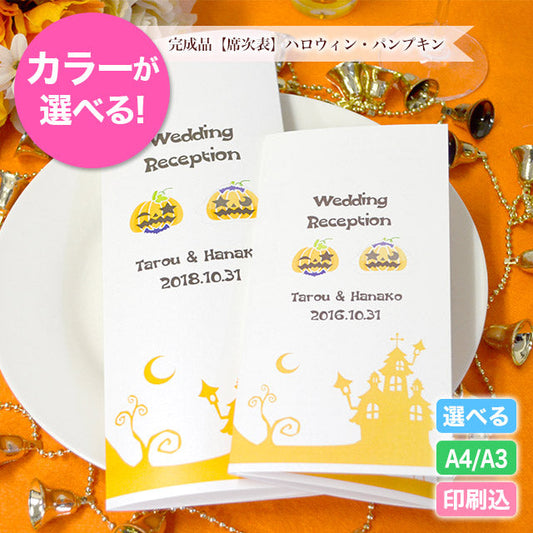 席次表 ハロウィン・パンプキン おまかせ完成品