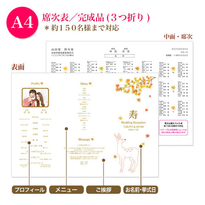 席次表 鹿 おまかせ完成品