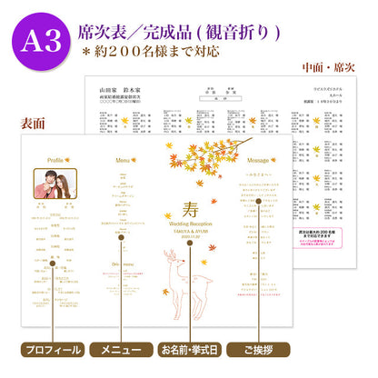席次表 鹿 おまかせ完成品