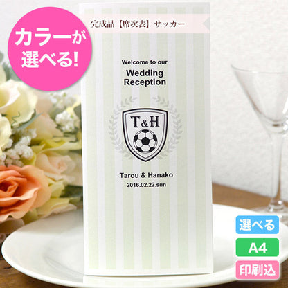 席次表 サッカー おまかせ完成品