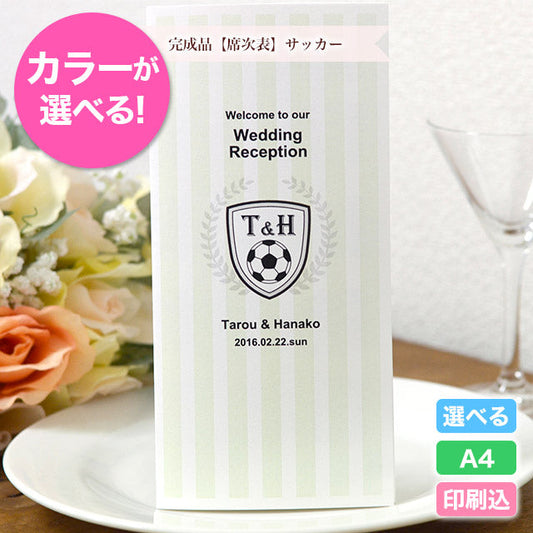 席次表 サッカー おまかせ完成品
