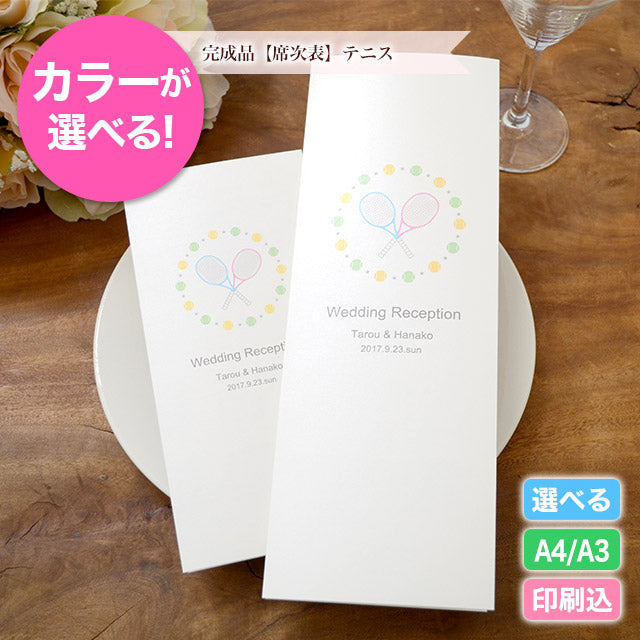 席次表 テニス おまかせ完成品