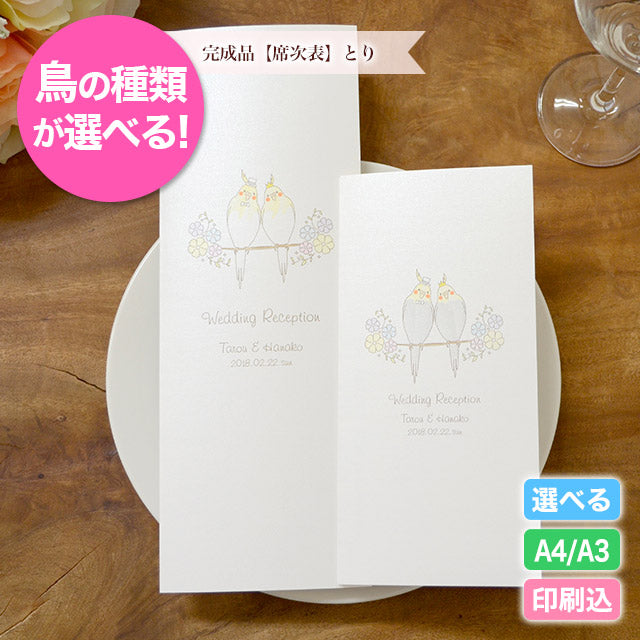 席次表 とり おまかせ完成品