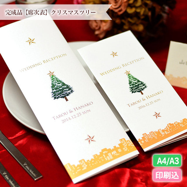 席次表 クリスマスツリー おまかせ完成品