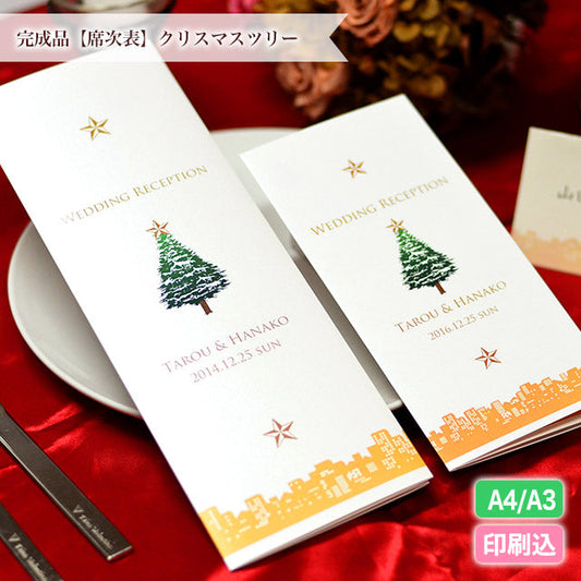 席次表 クリスマスツリー おまかせ完成品