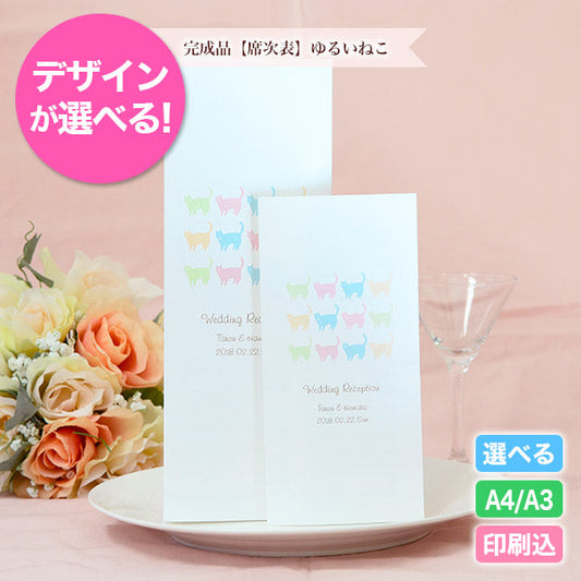 席次表 ゆるいねこ おまかせ完成品