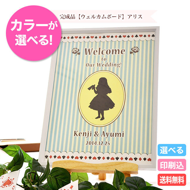 ウェルカムボード アリス