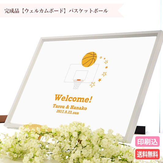 ウェルカムボード バスケットボール