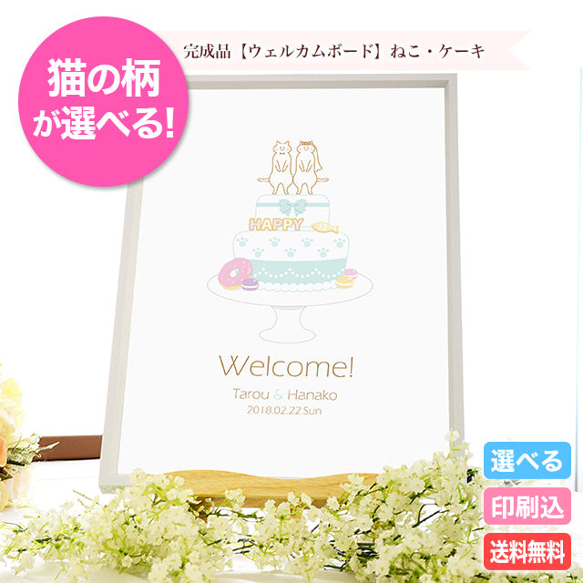 ウェルカムボード ねこ・ケーキ