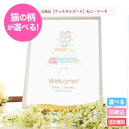 ウェルカムボード ねこ・ケーキ