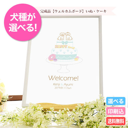 ウェルカムボード いぬ・ケーキ