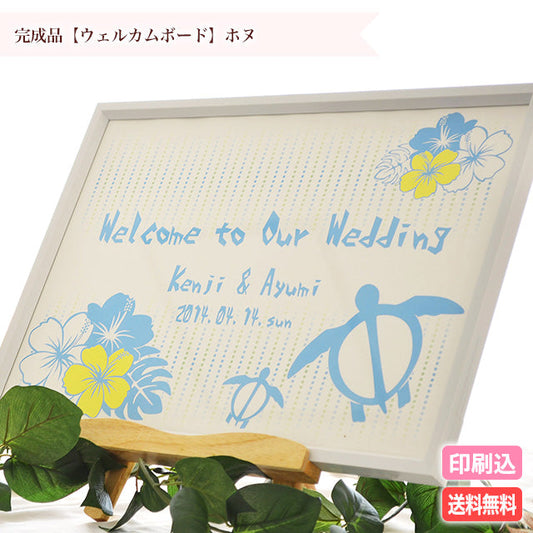 ウェルカムボード ホヌ