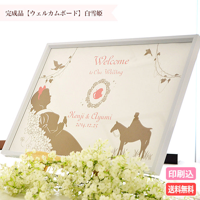 ウェルカムボード 白雪姫