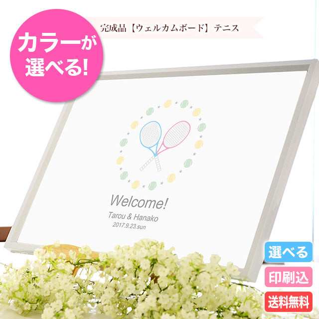 ウェルカムボード テニス