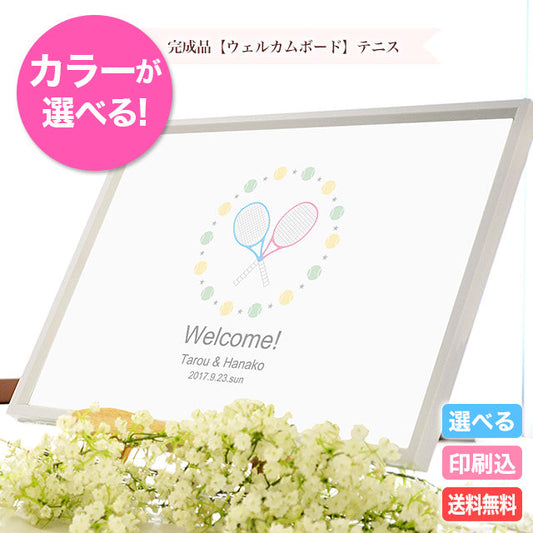 ウェルカムボード テニス