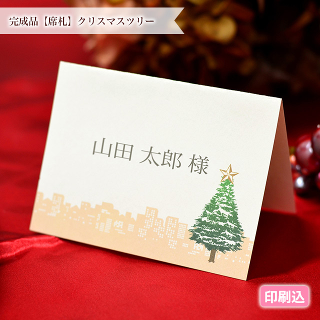 完成品【席札】クリスマスツリー(1名様分)