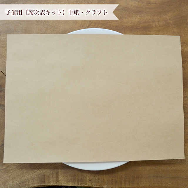 予備用【席次表キット】中紙・クラフト(1枚)