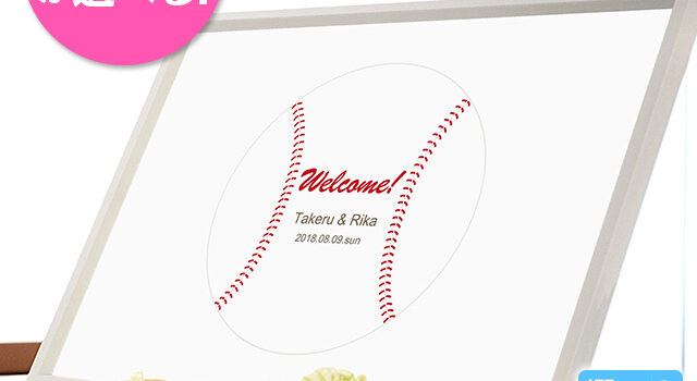 完成品【ウェルカムボード】野球